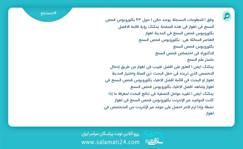 وفق ا للمعلومات المسجلة يوجد حالي ا حول55 بكلورويوس فحص السمع في اهواز في هذه الصفحة يمكنك رؤية قائمة الأفضل بكلورويوس فحص السمع في المدينة...